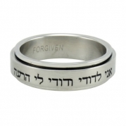 Christian Unisex Stainless Steel I am my beloved's, and my beloved is mine. Songs of Solomon 6:3 Hebrew Spinner Chastity Ring