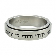 Christian Unisex Stainless Steel I am my beloved's, and my beloved is mine. Songs of Solomon 6:3 Hebrew Spinner Chastity Ring, Size 10